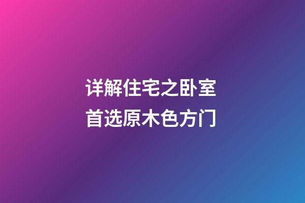 详解住宅之卧室 首选原木色方门